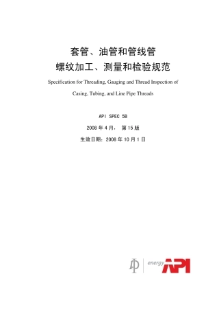 API SPEC 5B-2008-15V中文版.pdf