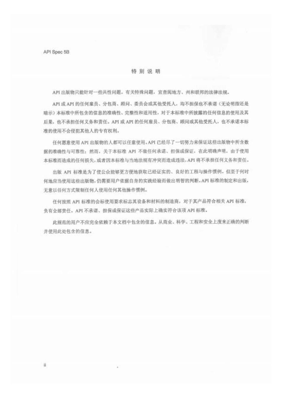 API SPEC 5B-2017中文（第16版）.pdf_第1页