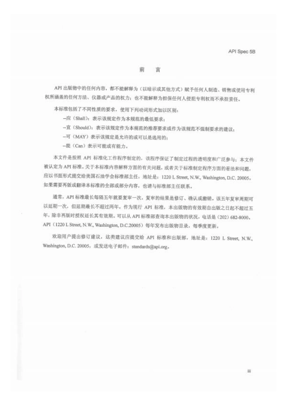 API SPEC 5B-2017中文（第16版）.pdf_第2页