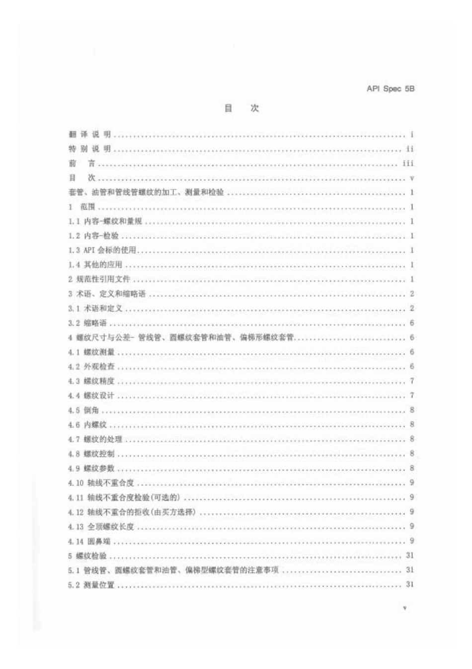 API SPEC 5B-2017中文（第16版）.pdf_第3页