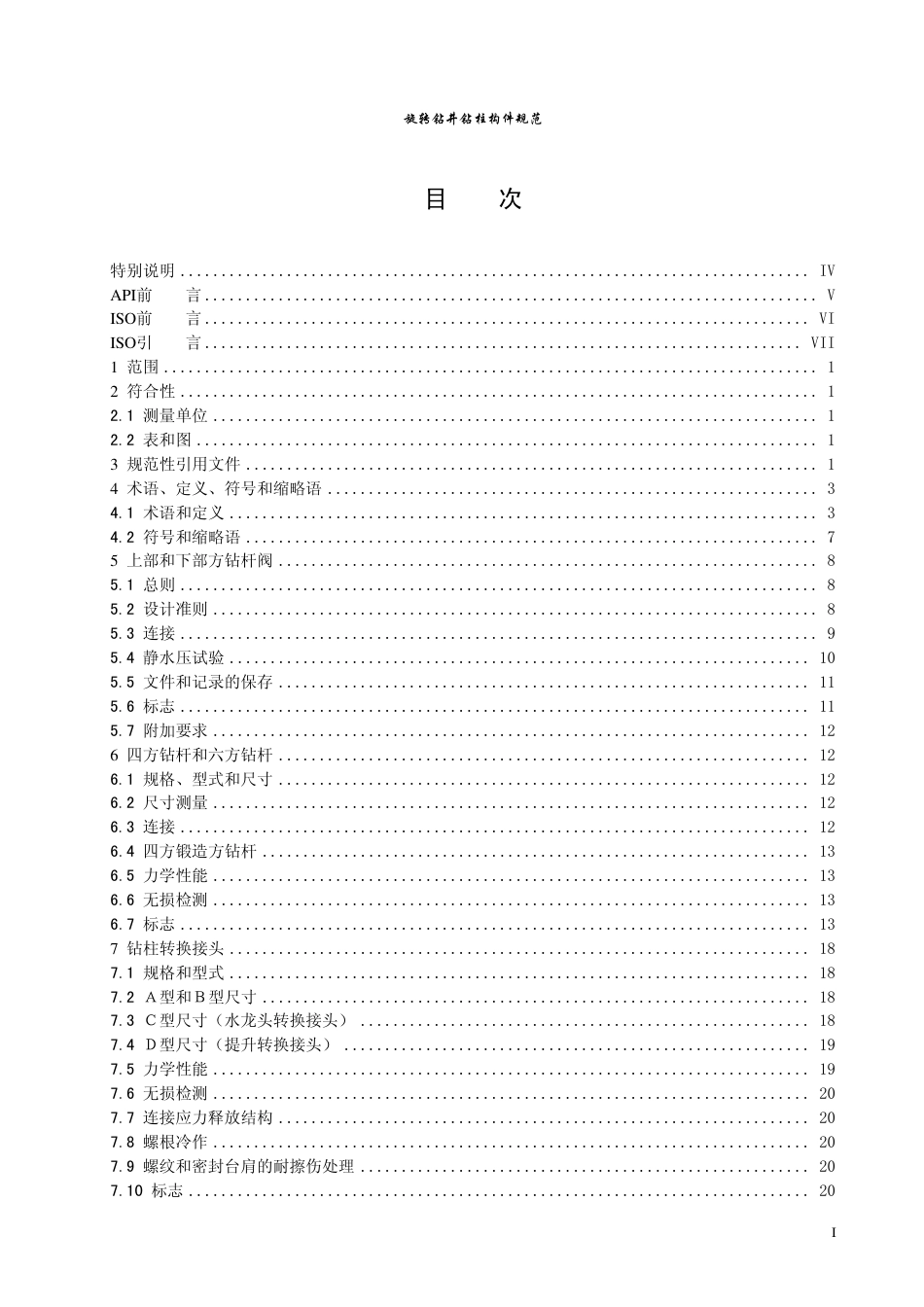 API SPEC 7-1-2006旋转钻井钻柱构件规范(中)含增补1增补2.pdf_第2页