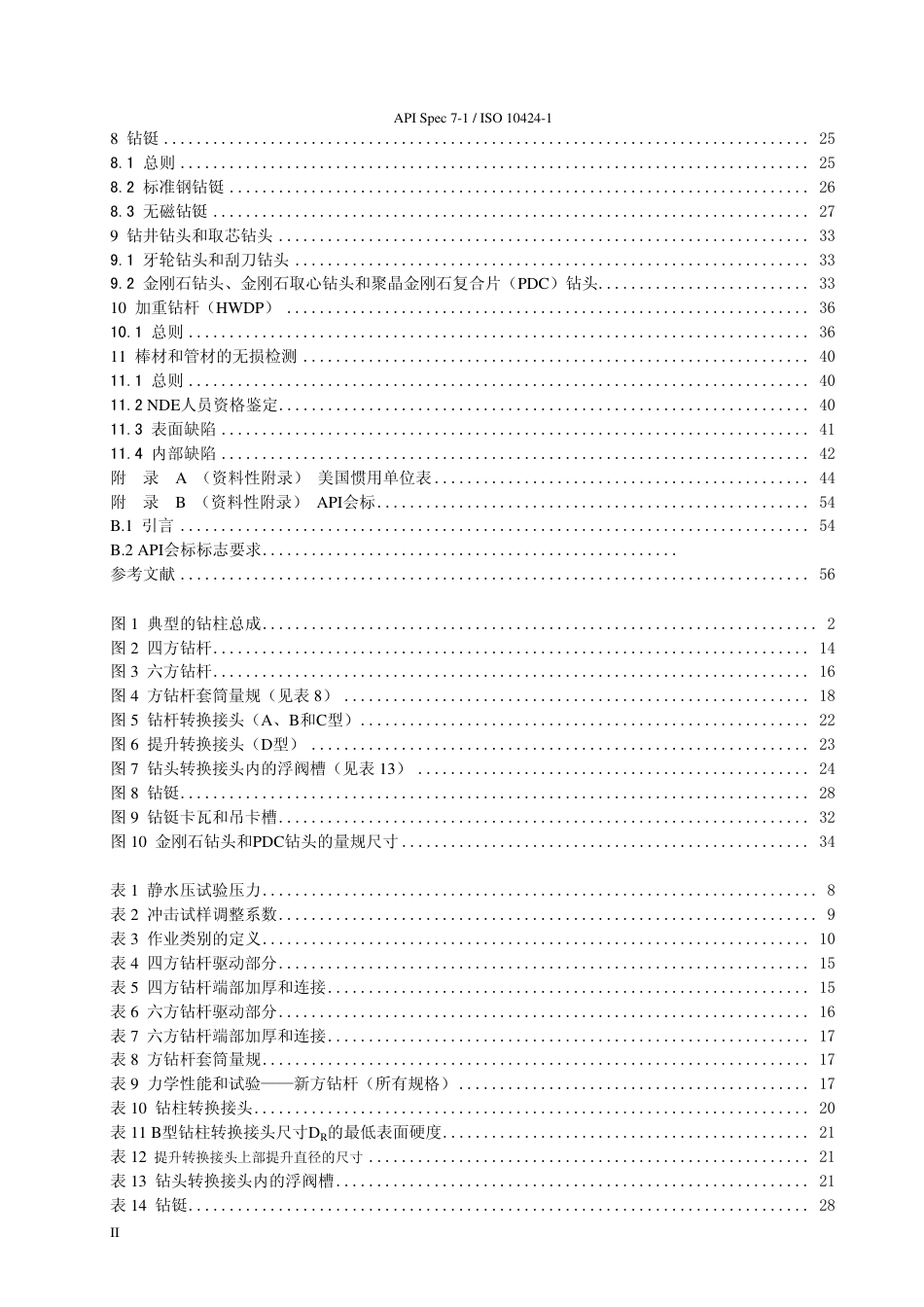 API SPEC 7-1-2006旋转钻井钻柱构件规范(中)含增补1增补2.pdf_第3页