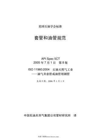 API_Spec_5CT-2005_套管和油管规范(中文).pdf