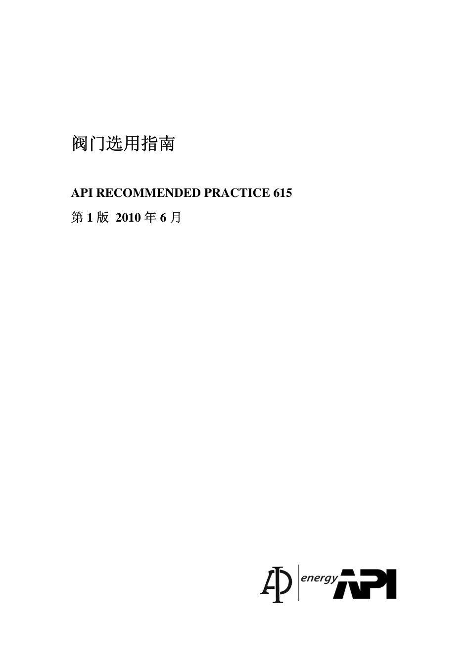 API 615-2010 Valve Selection Guide.pdf_第1页