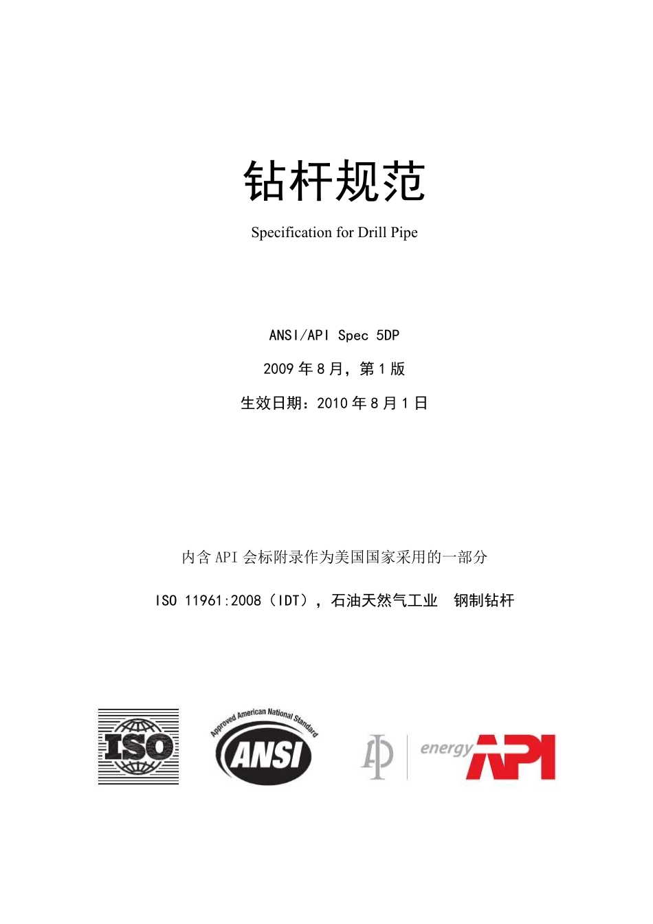 API Spec 5DP 2009 Specification for Drill Pipe.pdf_第1页