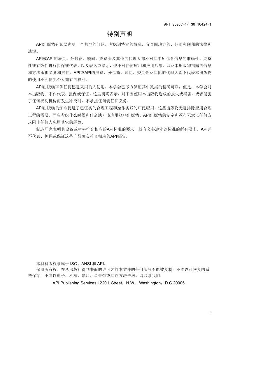 API Spec 7-1 2006 Specification for Rotary Drill Stem Elements.pdf_第2页