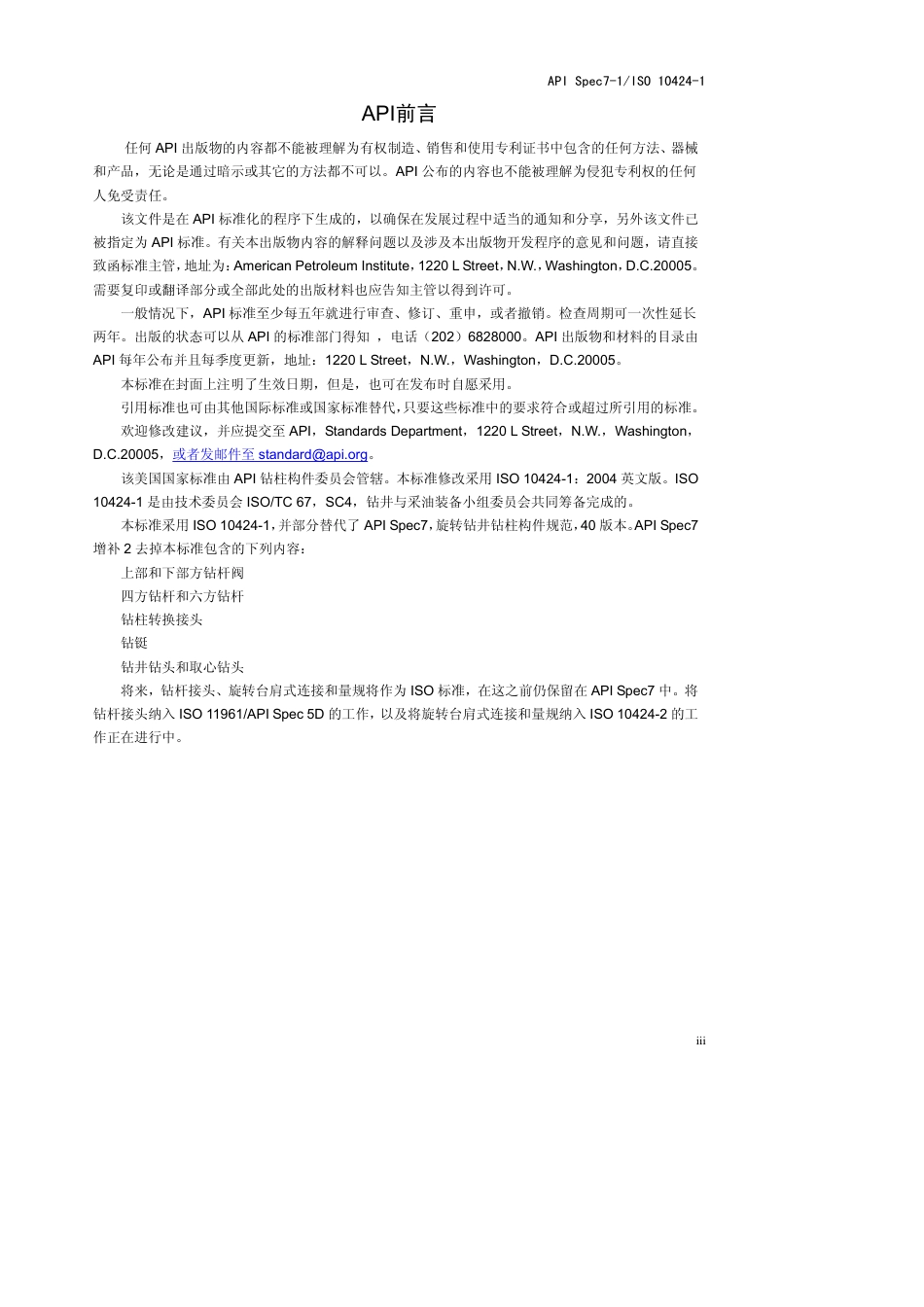 API Spec 7-1 2006 Specification for Rotary Drill Stem Elements.pdf_第3页