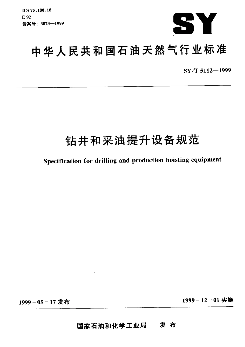 API Spec 8A钻井和采油提升设备规范SY-T5112-1999.pdf_第1页