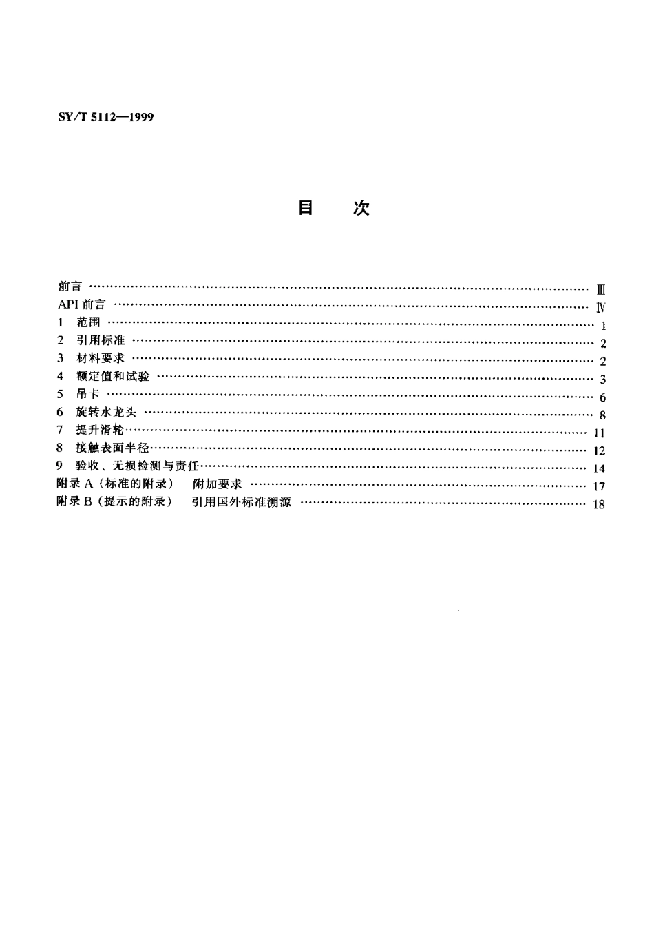 API Spec 8A钻井和采油提升设备规范SY-T5112-1999.pdf_第2页