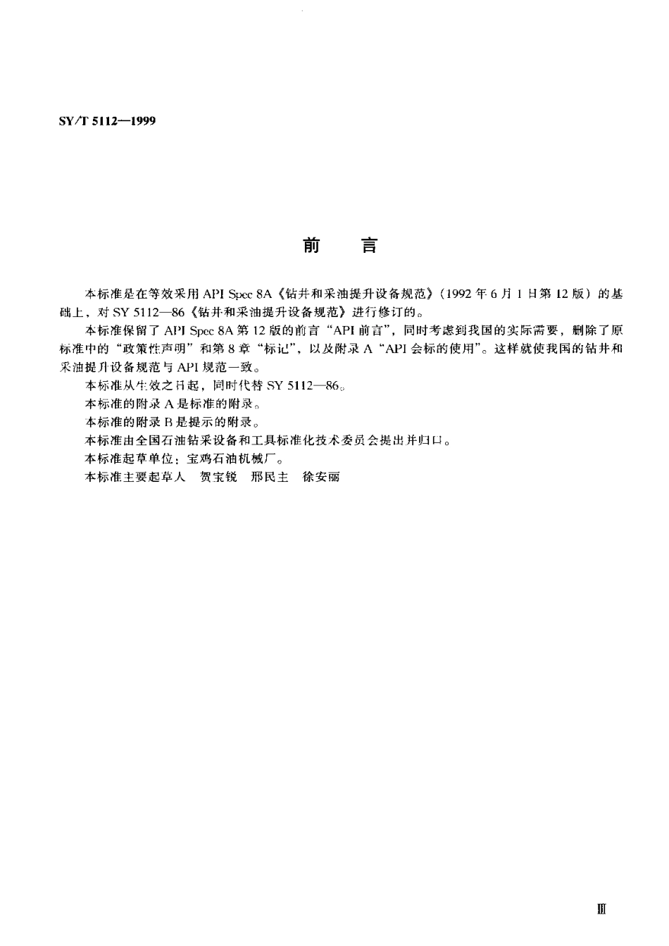 API Spec 8A钻井和采油提升设备规范SY-T5112-1999.pdf_第3页