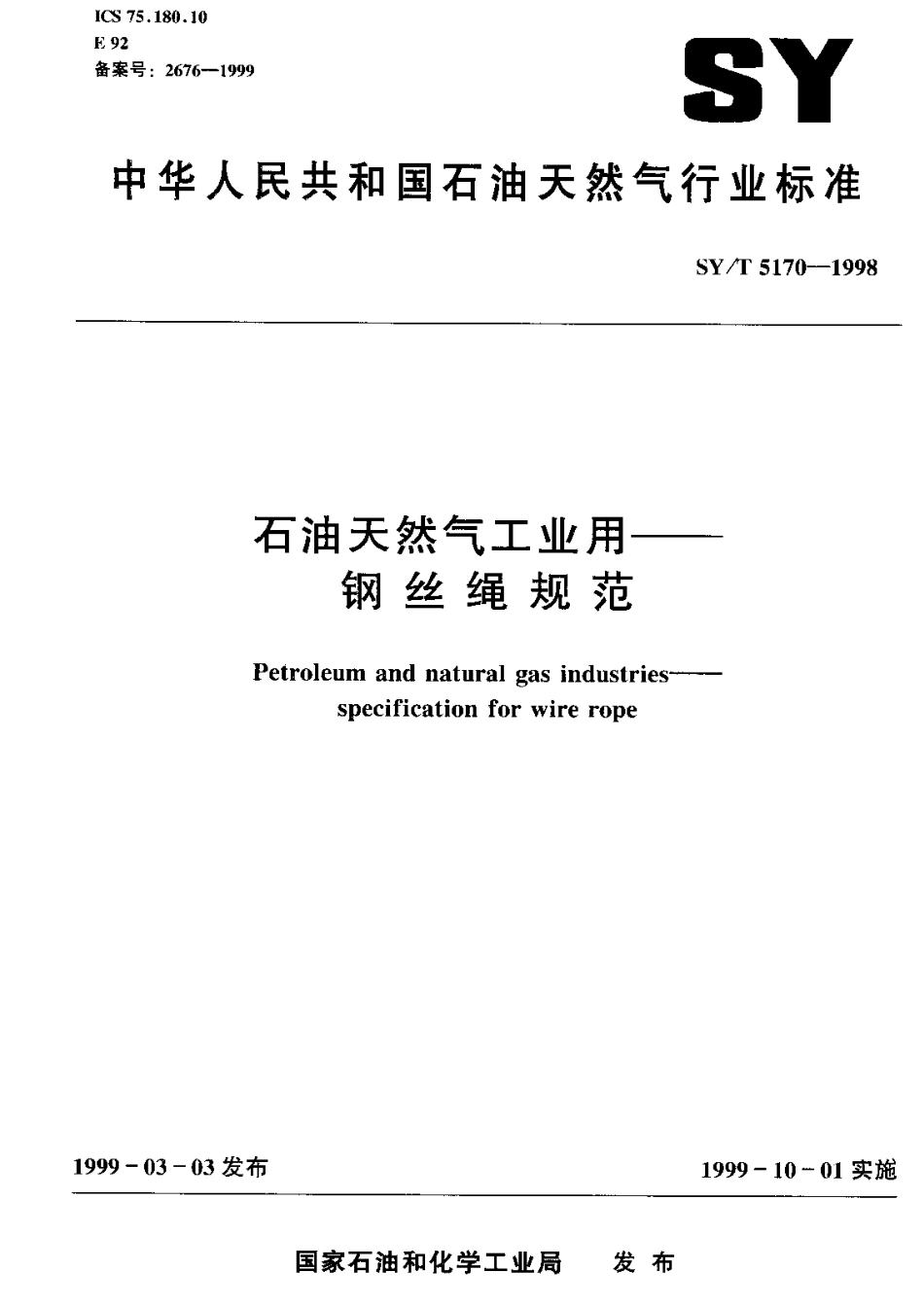 API Spec 9A石油天然气工业用——钢丝绳规范SY-T5170-1998.pdf_第1页