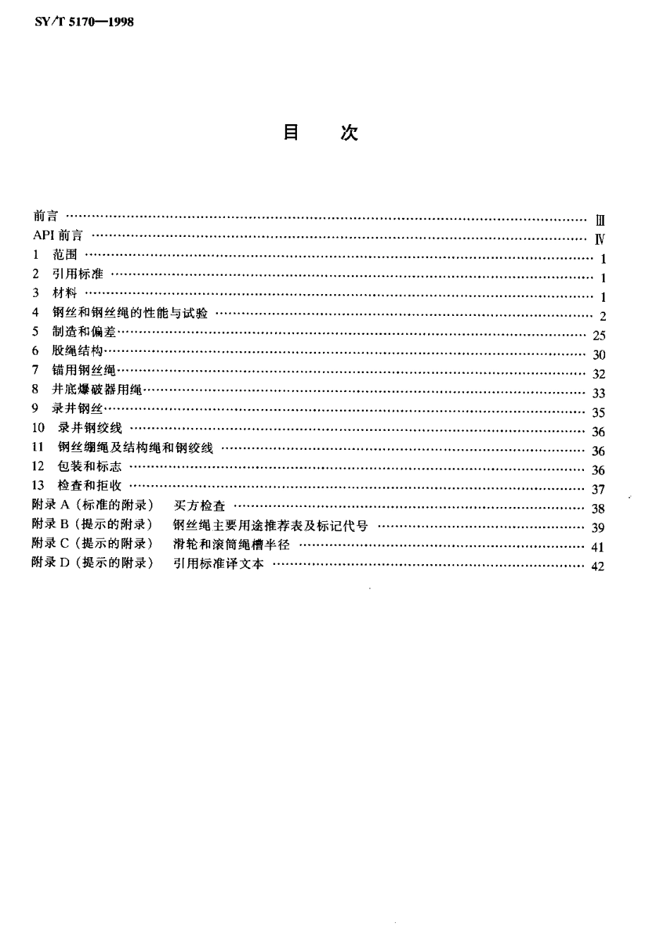 API Spec 9A石油天然气工业用——钢丝绳规范SY-T5170-1998.pdf_第3页