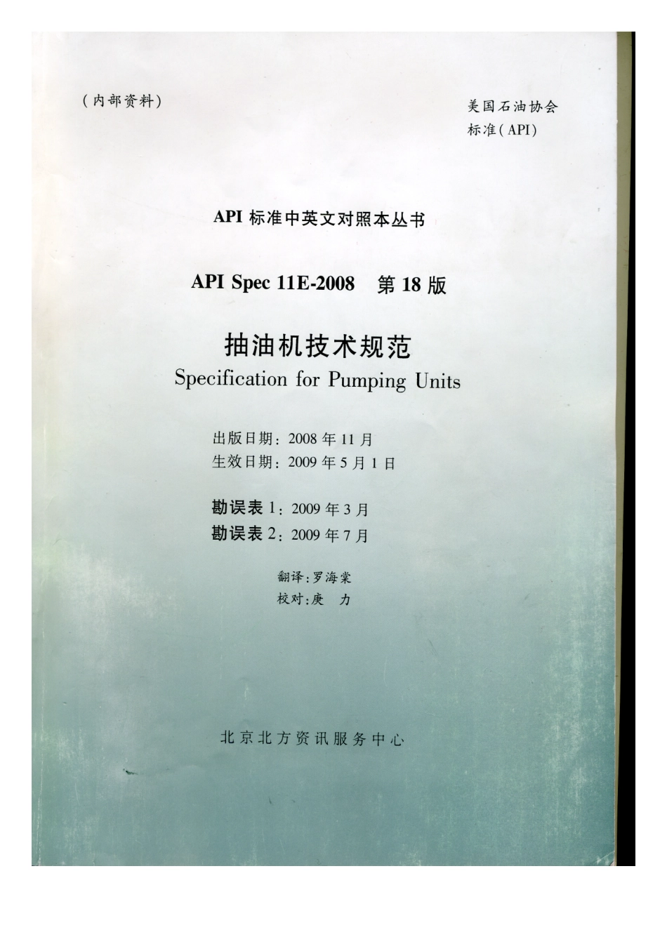 API Spec 11E 2013 Specification for Pumping Units.pdf_第1页