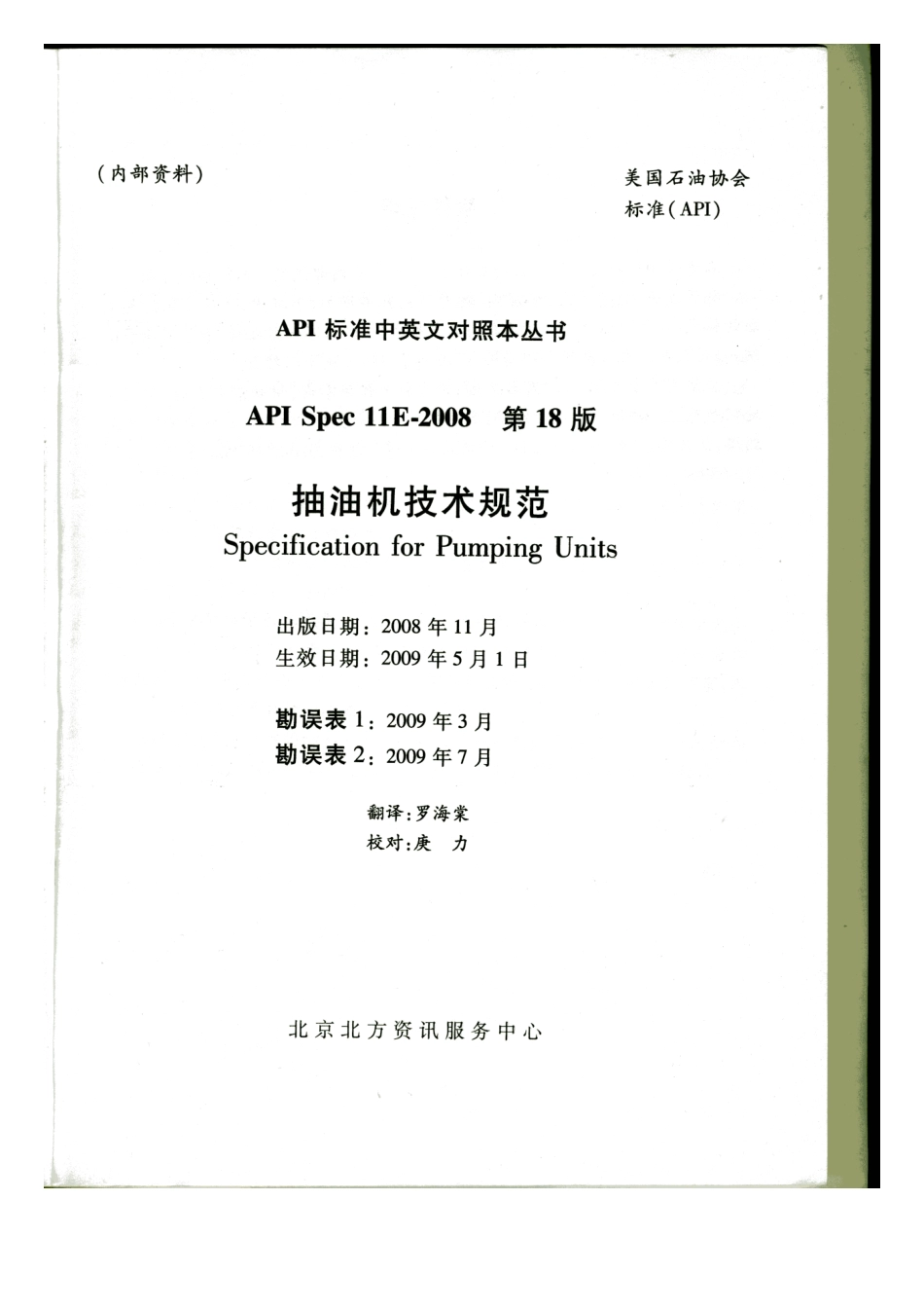 API Spec 11E 2013 Specification for Pumping Units.pdf_第2页