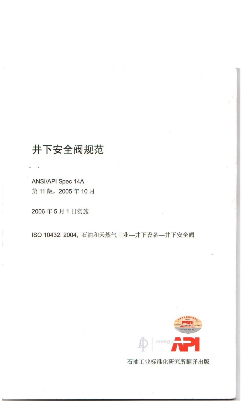 API Spec 14A-2005 Specification for Subsurface Safety Valve Equipment.pdf_第1页