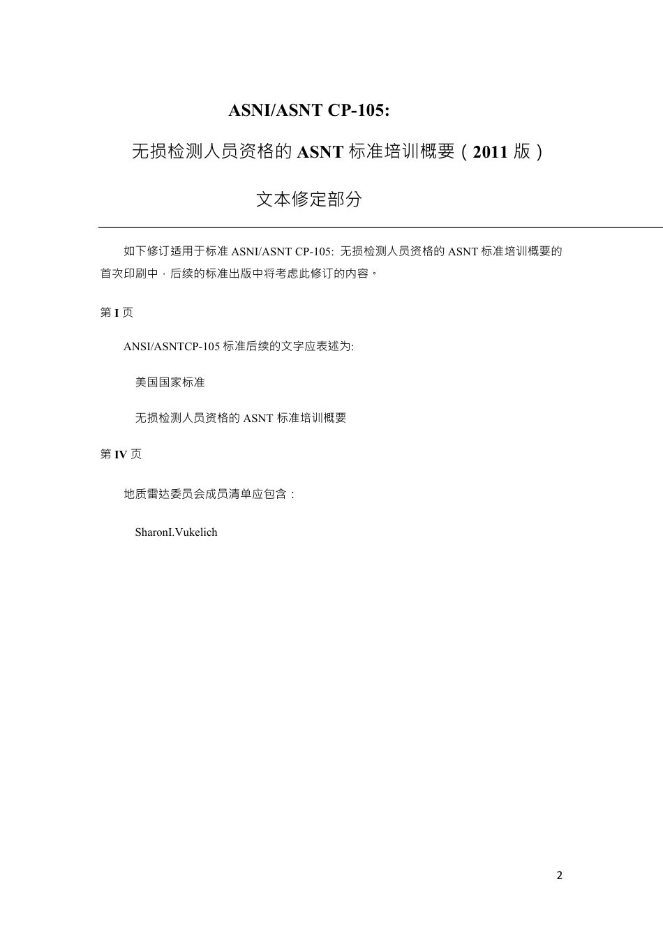 SNT-TC-1A-2011-无损检测人员资格鉴定和认证(中文版).pdf_第2页