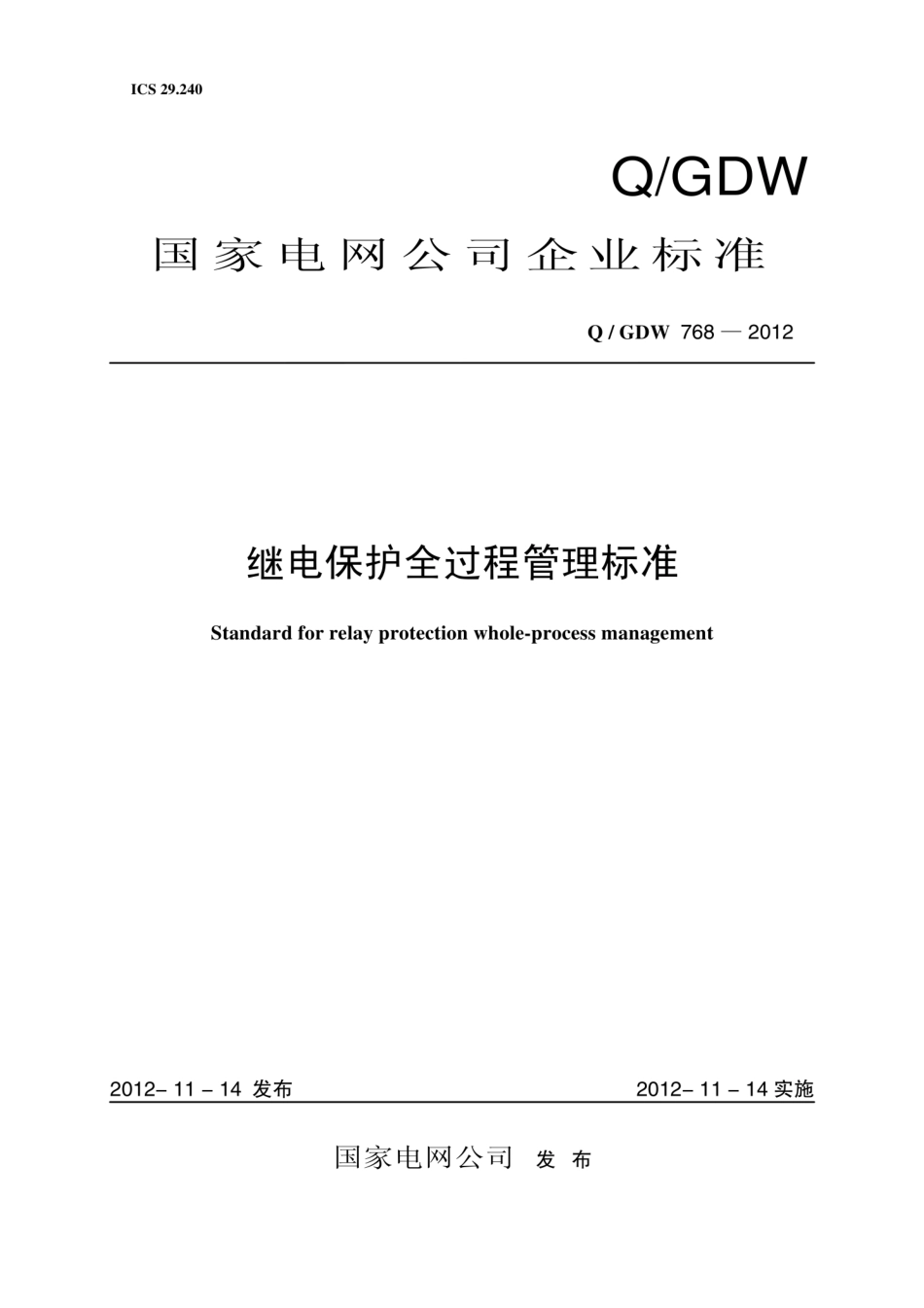 Q∕GDW 768-2012 继电保护全过程管理标准.pdf_第1页