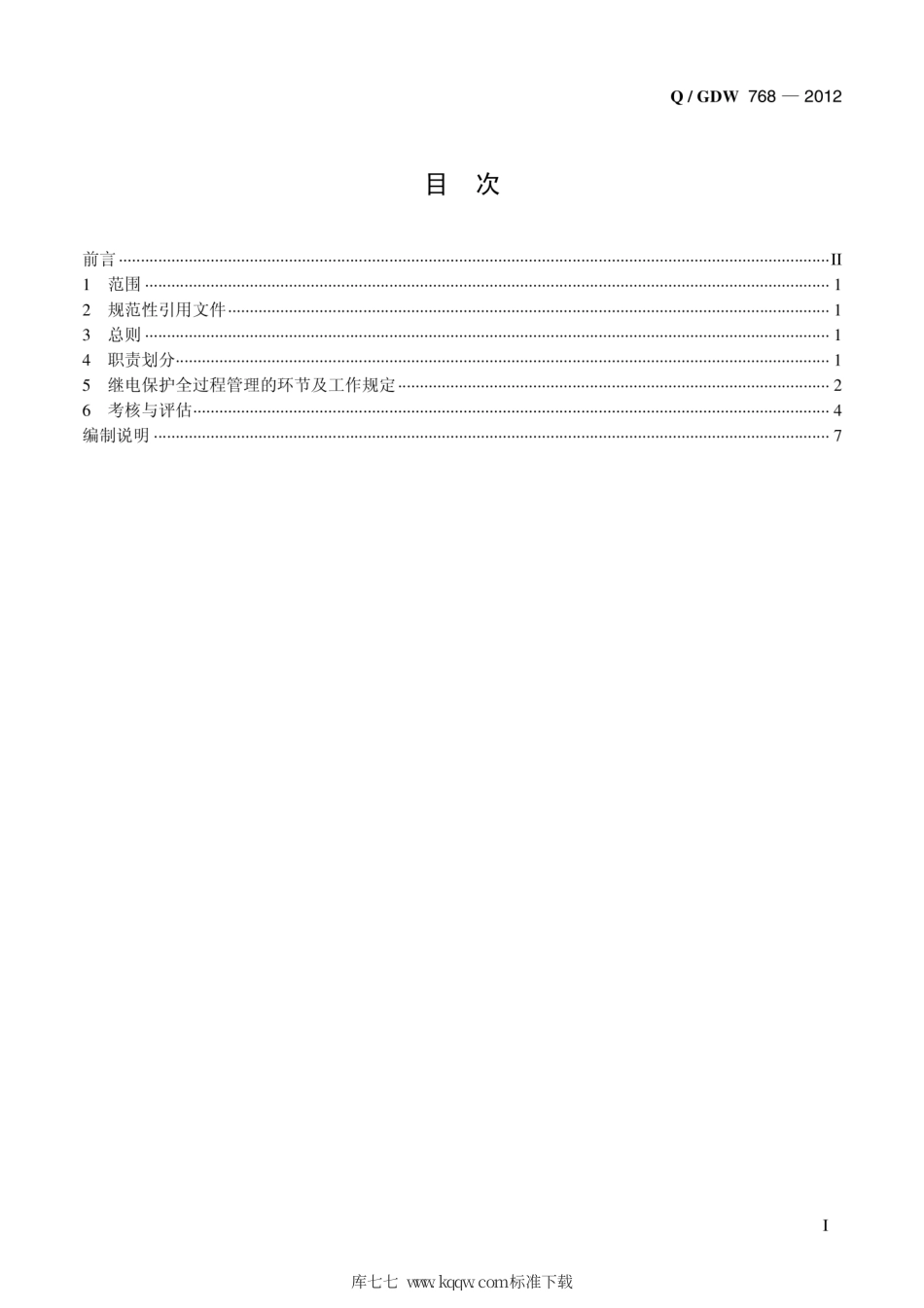 Q∕GDW 768-2012 继电保护全过程管理标准.pdf_第3页