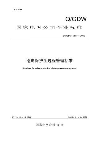 Q∕GDW 768-2012 继电保护全过程管理标准.pdf