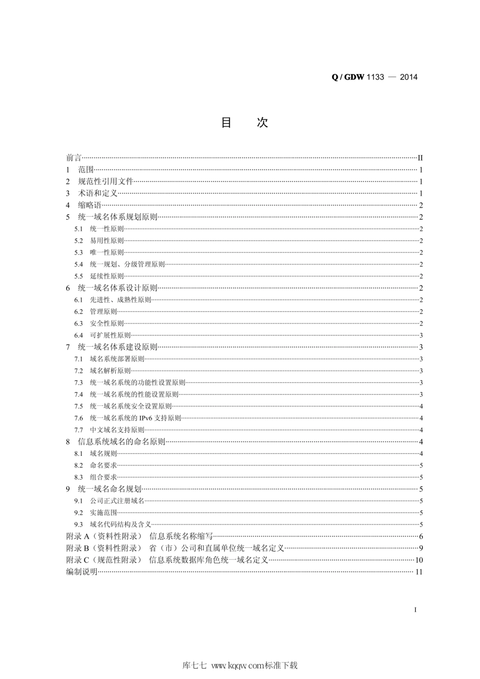 Q∕GDW 1133-2014 国家电网公司统一域名体系建设规范.pdf_第2页