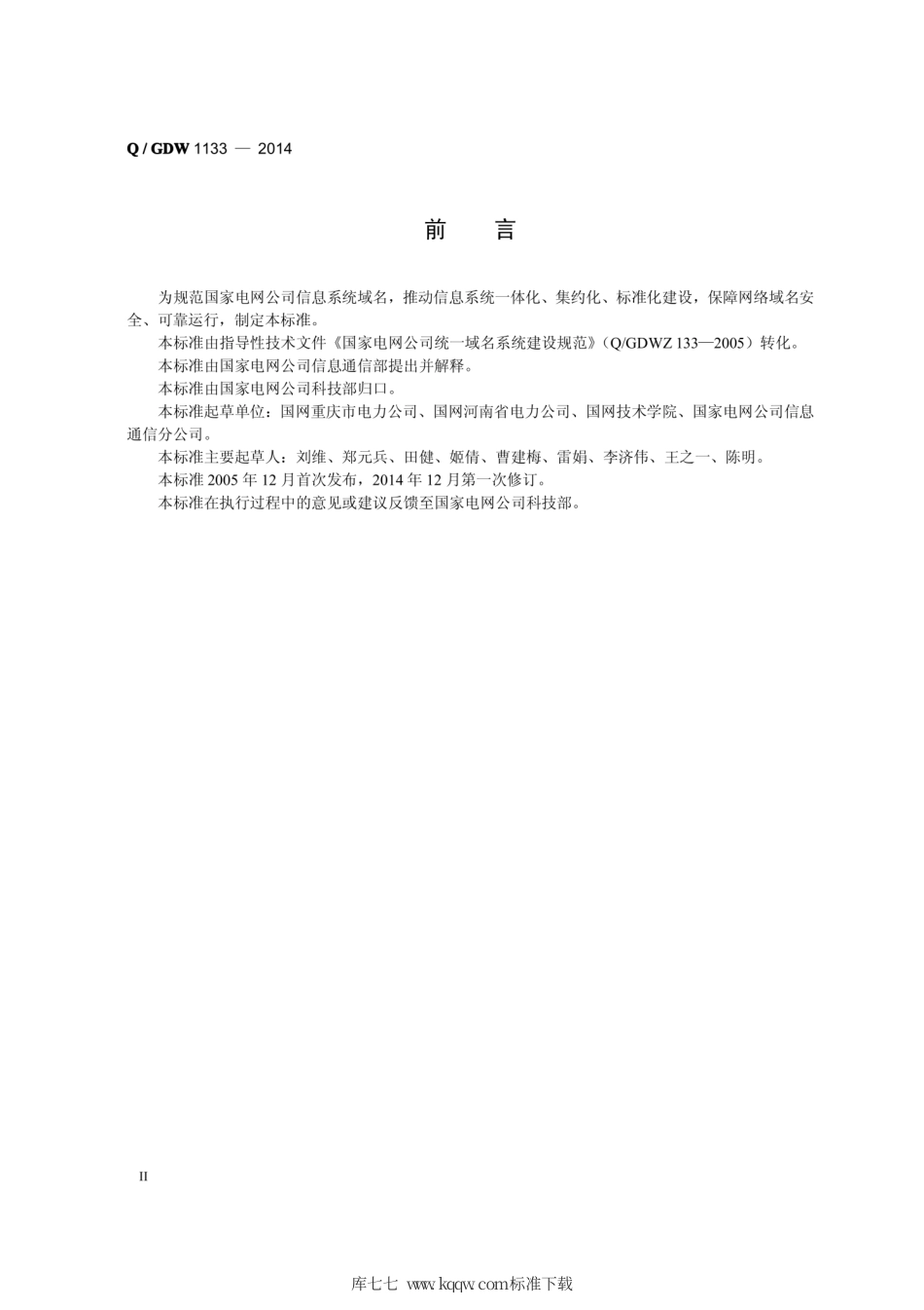 Q∕GDW 1133-2014 国家电网公司统一域名体系建设规范.pdf_第3页