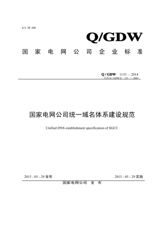 Q∕GDW 1133-2014 国家电网公司统一域名体系建设规范.pdf
