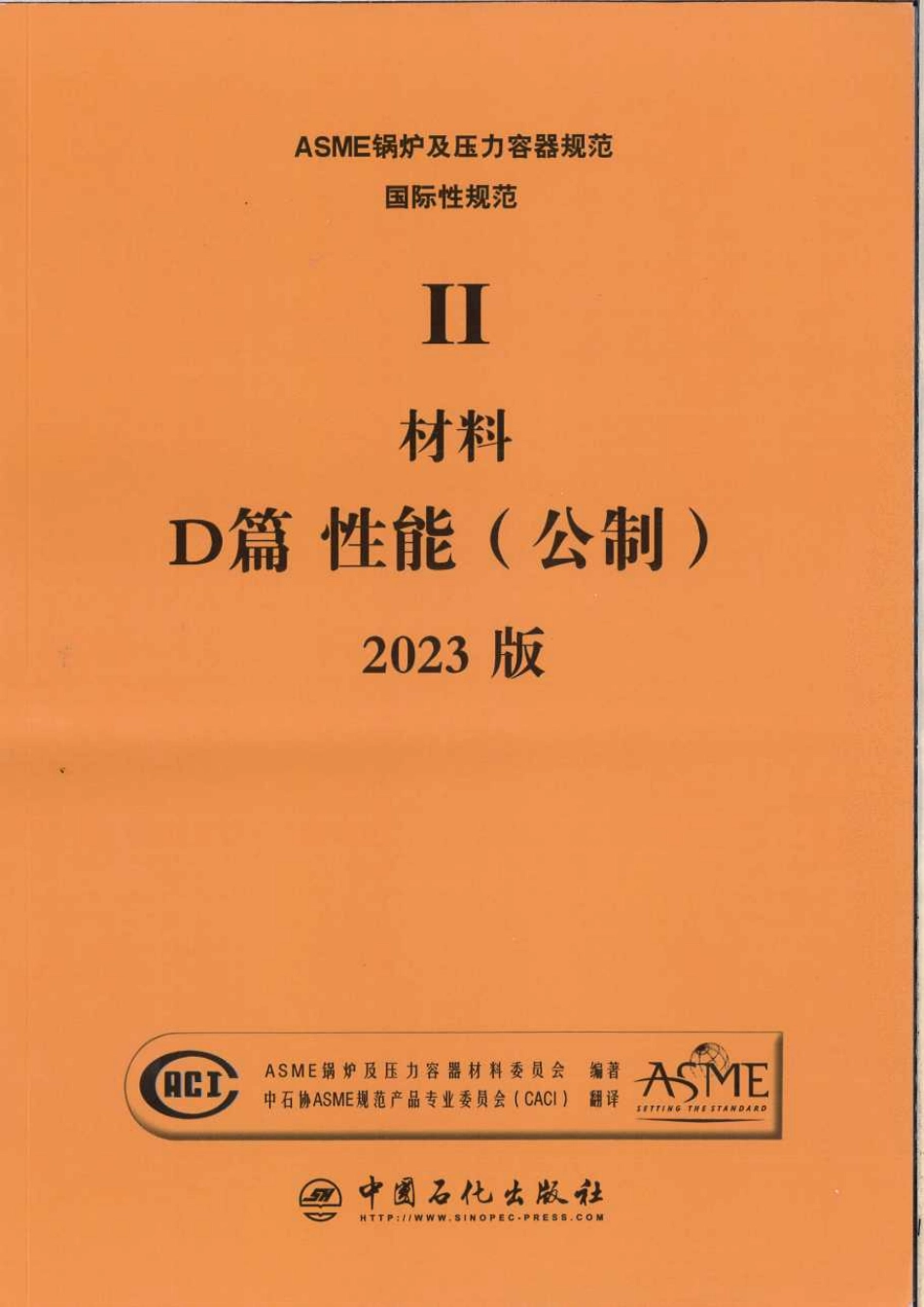 ASME II 材料 D篇 性能 2023（中文版）.pdf_第1页