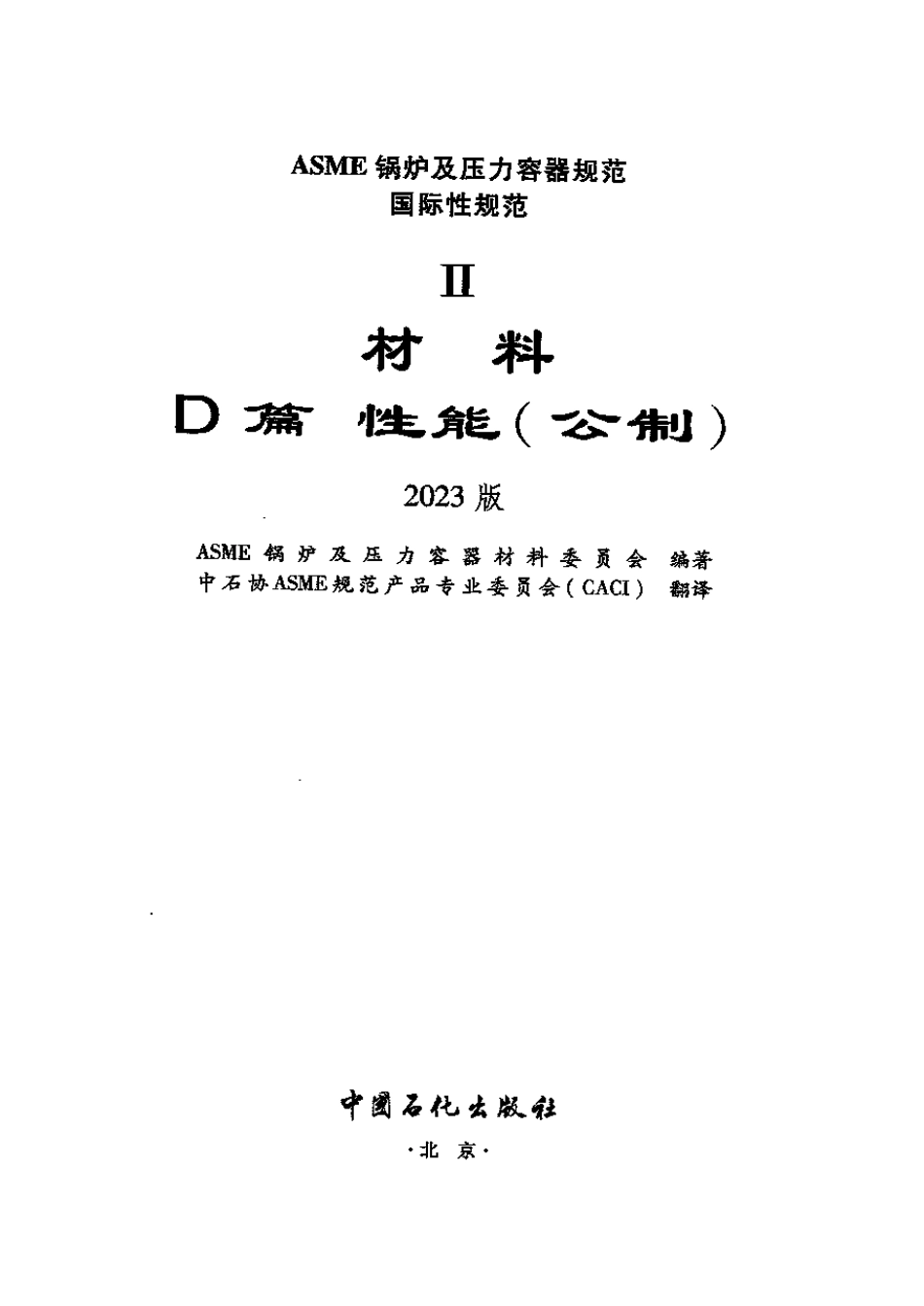 ASME II 材料 D篇 性能 2023（中文版）.pdf_第2页