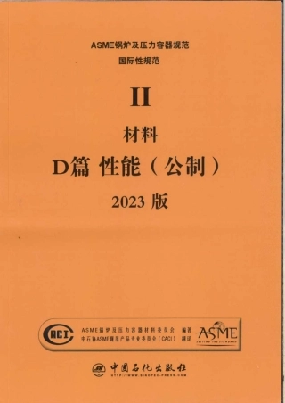 ASME II 材料 D篇 性能 2023（中文版）.pdf