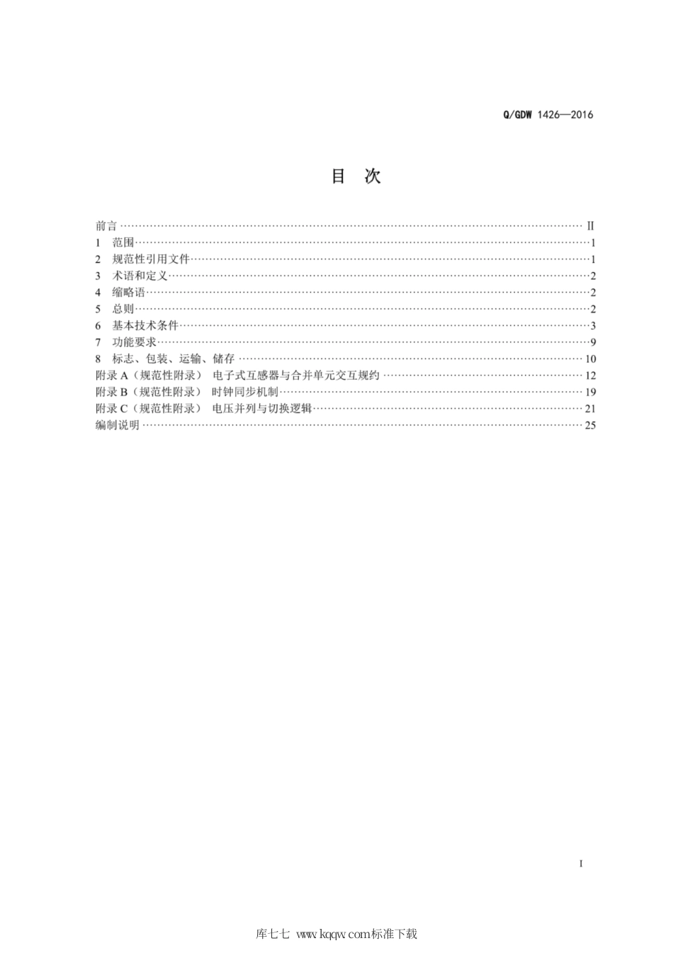 Q∕GDW 1426-2016 智能变电站合并单元技术规范.pdf_第3页