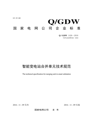Q∕GDW 1426-2016 智能变电站合并单元技术规范.pdf