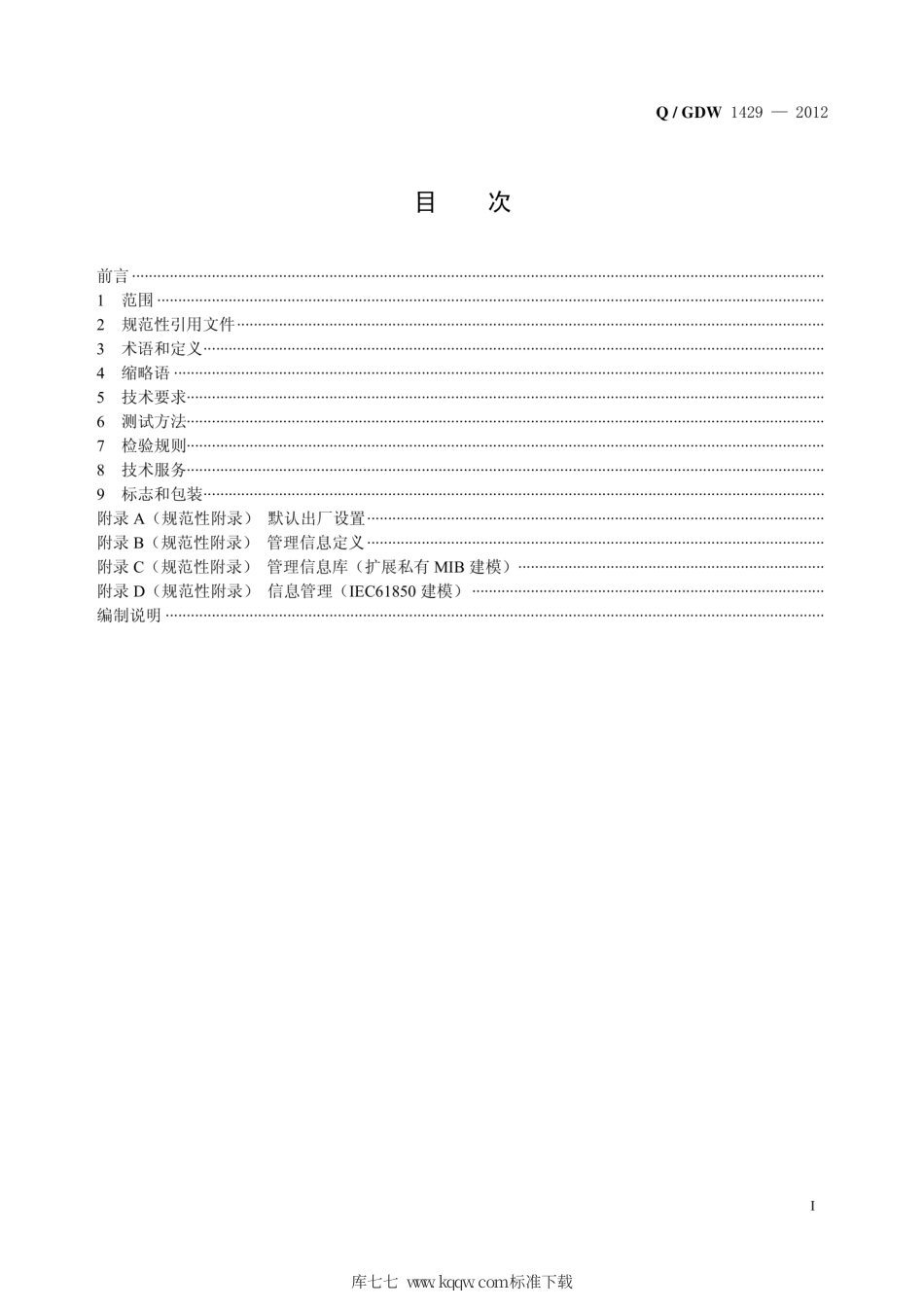 Q∕GDW 1429-2012 智能变电站网络交换机技术规范.pdf_第3页