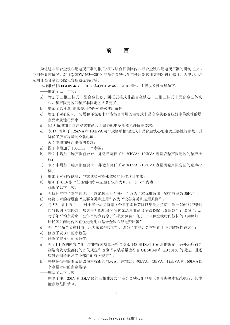 Q∕GDW 1463-2014 非晶合金铁心配电变压器选用导则.pdf_第3页