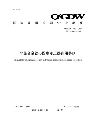 Q∕GDW 1463-2014 非晶合金铁心配电变压器选用导则.pdf