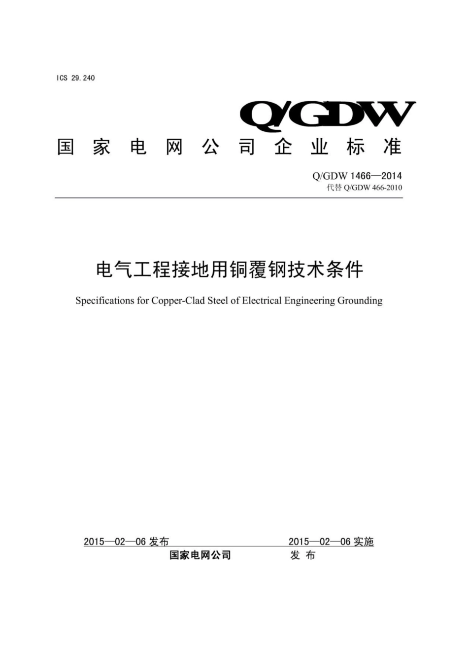 Q∕GDW 1466-2014 电气工程接地用铜覆钢技术条件.pdf_第1页
