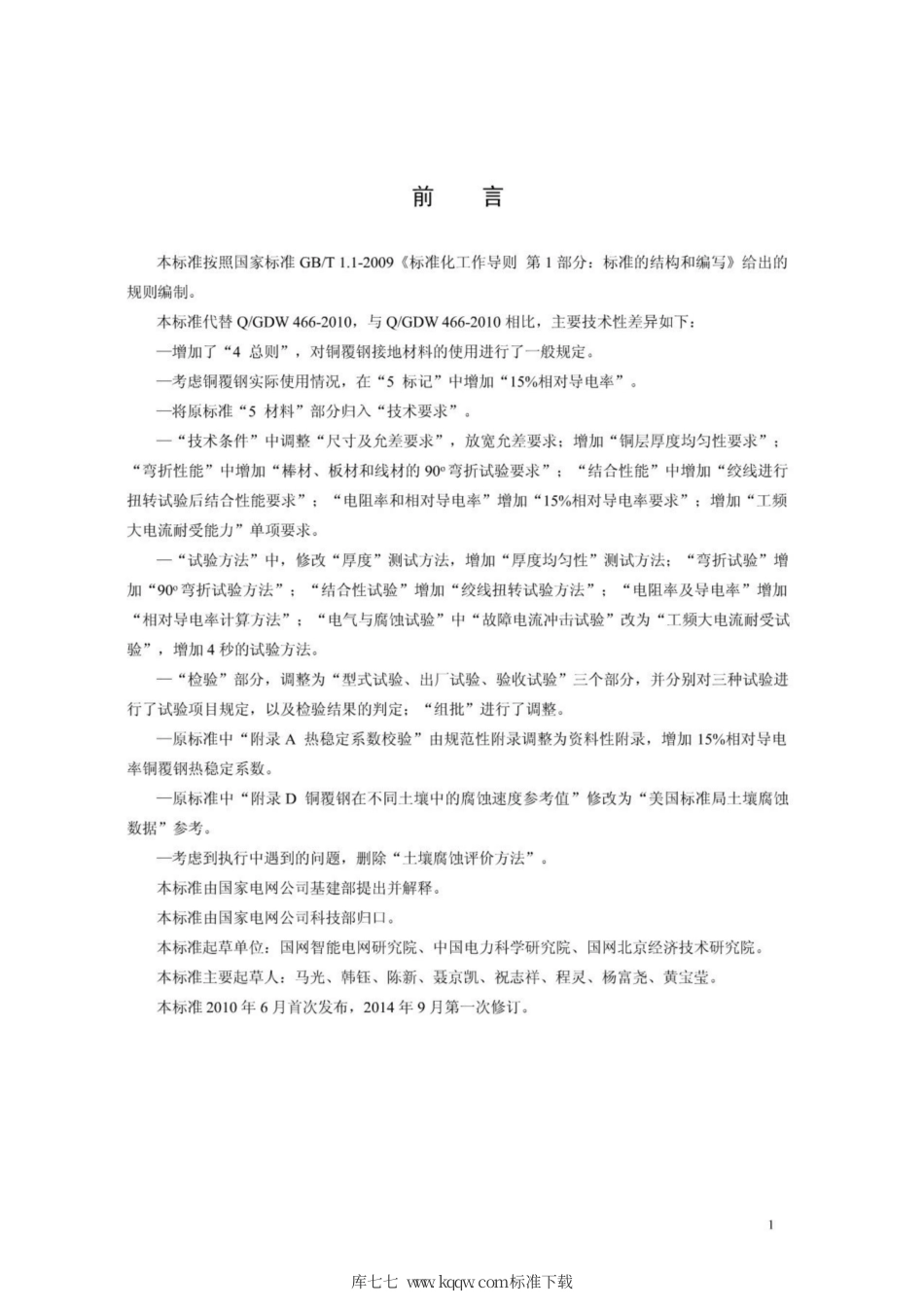 Q∕GDW 1466-2014 电气工程接地用铜覆钢技术条件.pdf_第3页