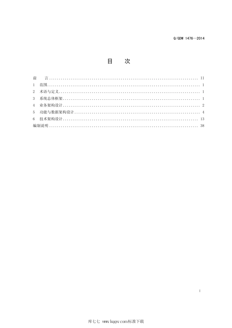 Q∕GDW 1476-2014 电力市场交易运营系统典型设计.pdf_第3页