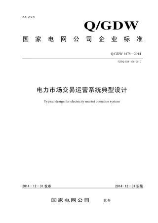 Q∕GDW 1476-2014 电力市场交易运营系统典型设计.pdf