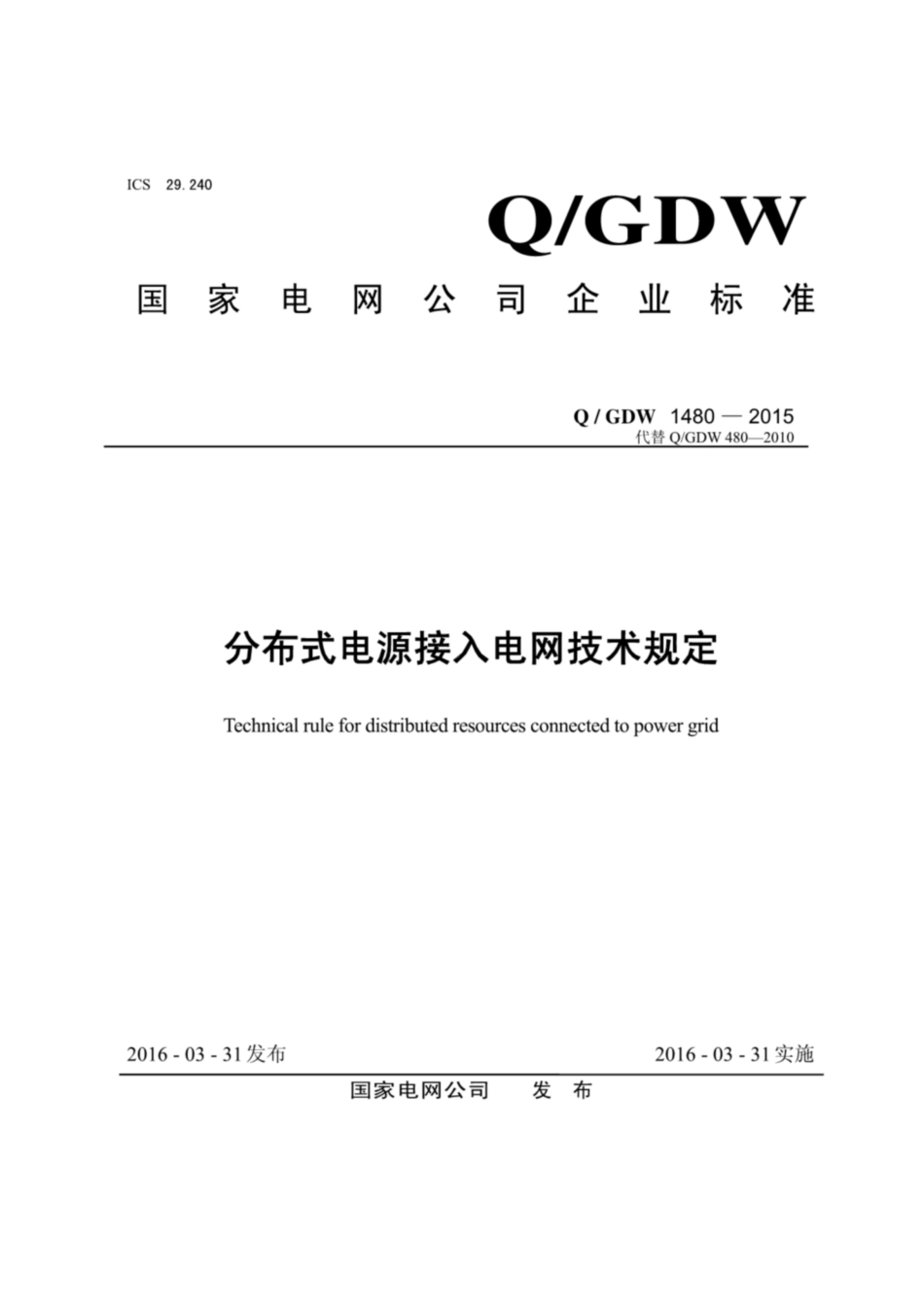 Q∕GDW 1480-2015 分布式电源接入电网技术规定.pdf_第1页