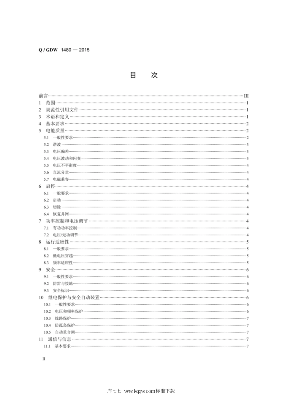 Q∕GDW 1480-2015 分布式电源接入电网技术规定.pdf_第2页