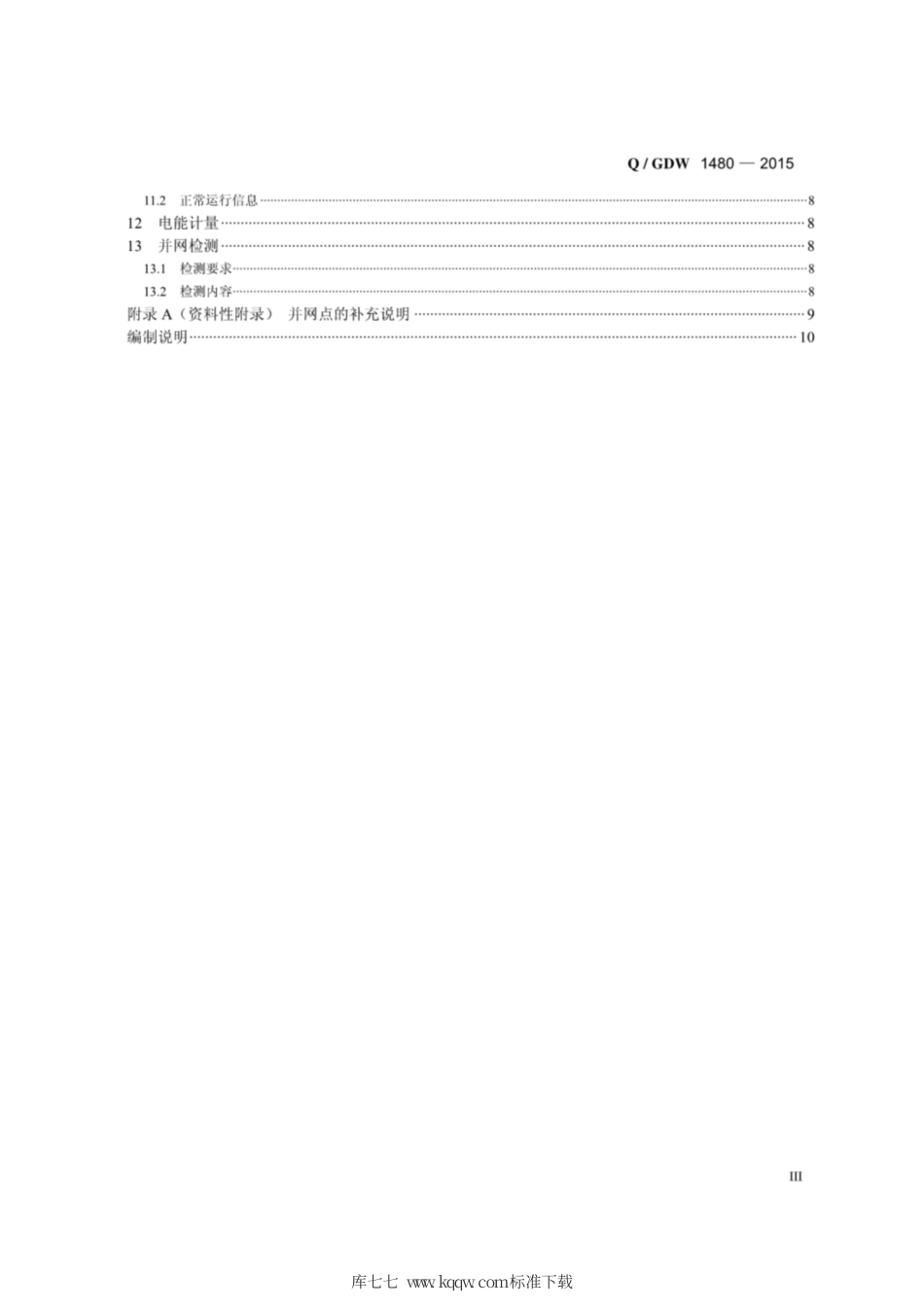 Q∕GDW 1480-2015 分布式电源接入电网技术规定.pdf_第3页