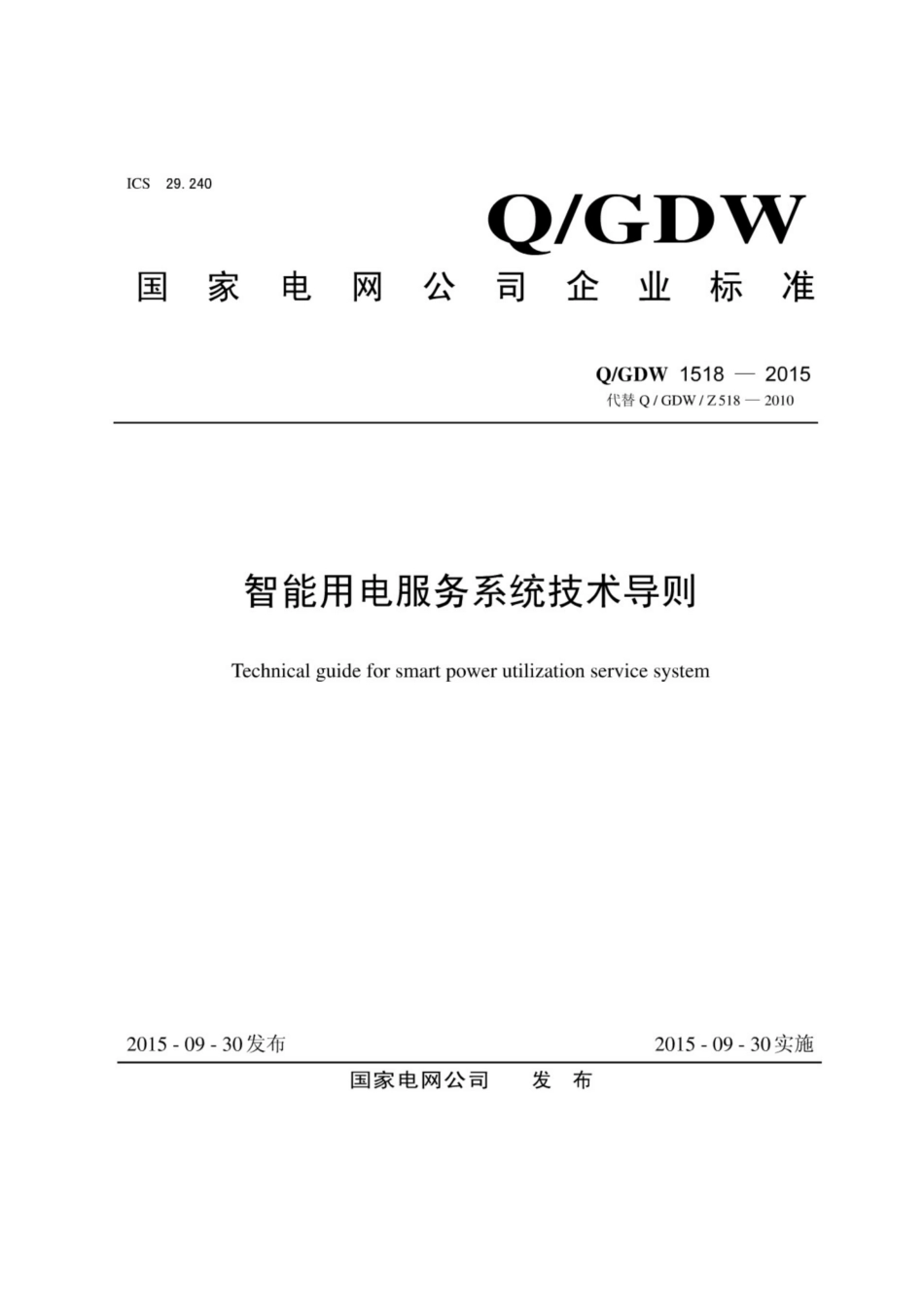 Q∕GDW 1518-2015 智能用电服务系统技术导则.pdf_第1页