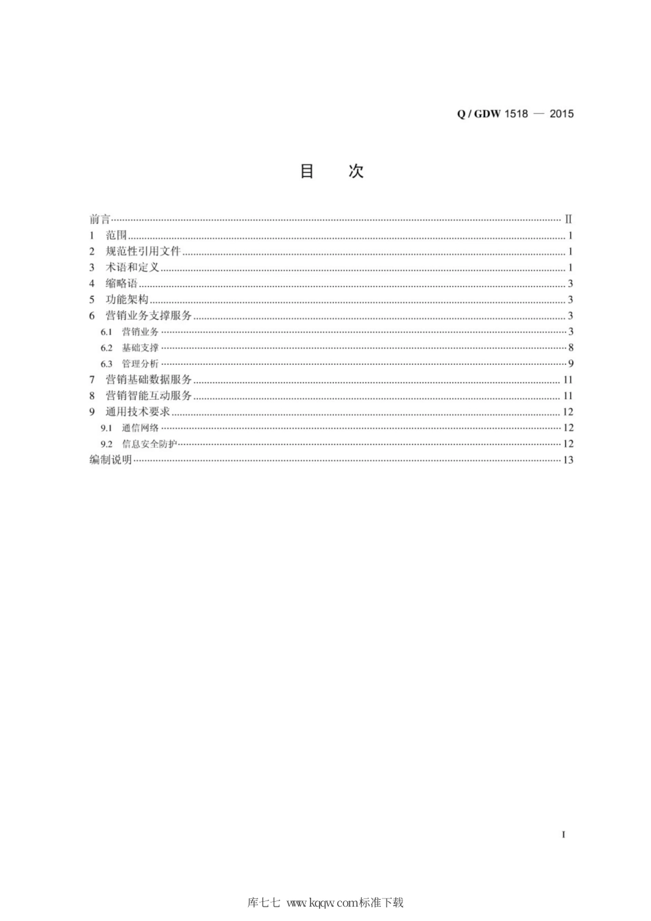 Q∕GDW 1518-2015 智能用电服务系统技术导则.pdf_第3页