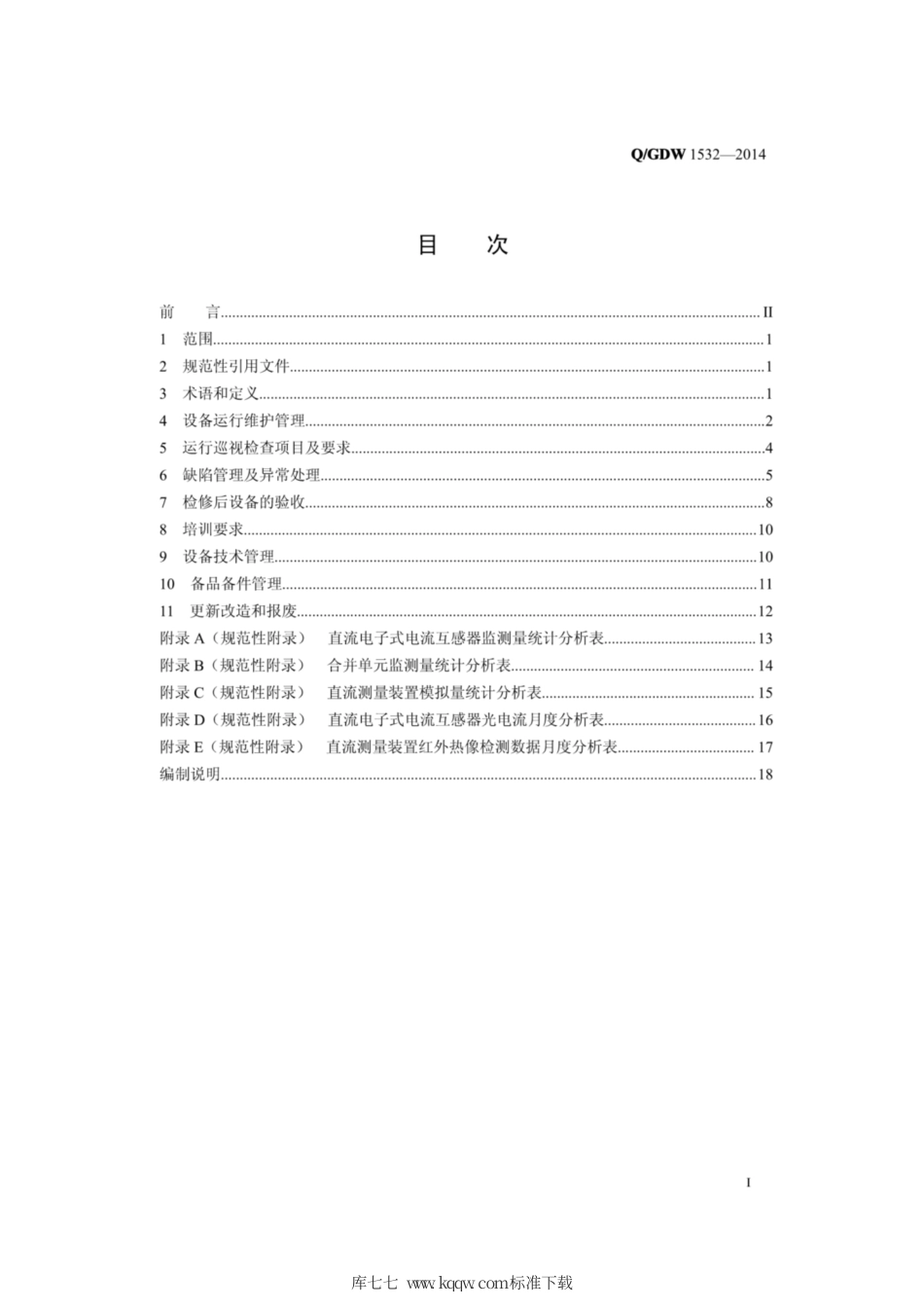Q∕GDW 1532-2014 高压直流输电直流测量装置运行规范.pdf_第2页