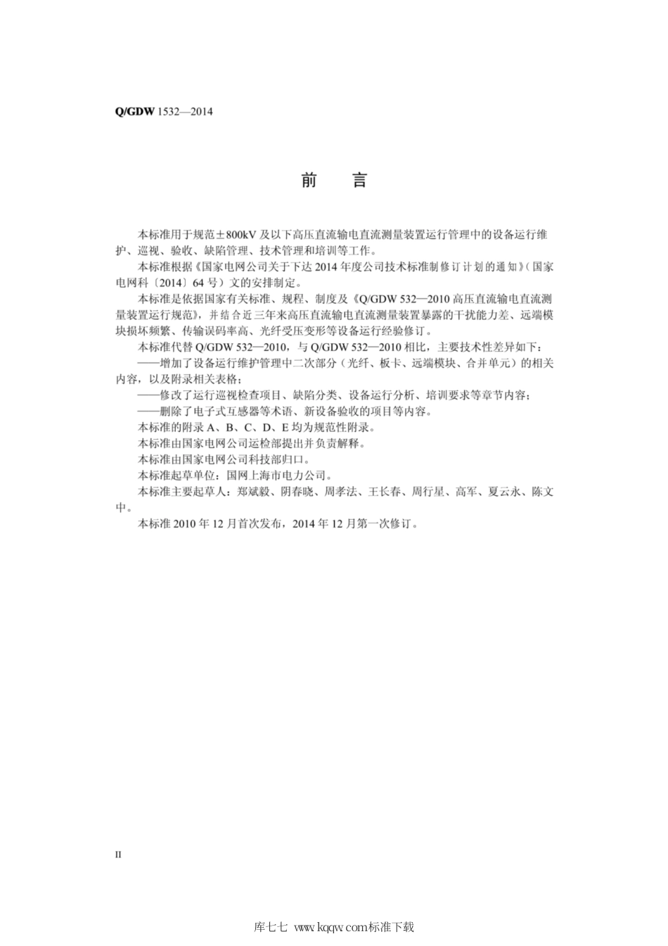 Q∕GDW 1532-2014 高压直流输电直流测量装置运行规范.pdf_第3页
