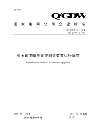Q∕GDW 1532-2014 高压直流输电直流测量装置运行规范.pdf