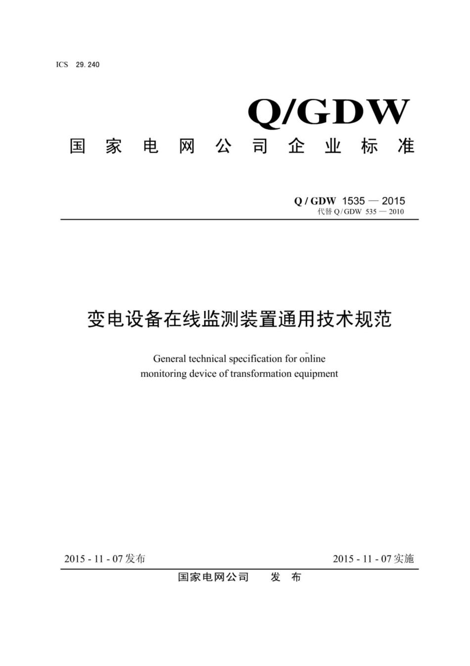 Q∕GDW 1535-2015 变电设备在线监测装置通用技术规范.pdf_第1页
