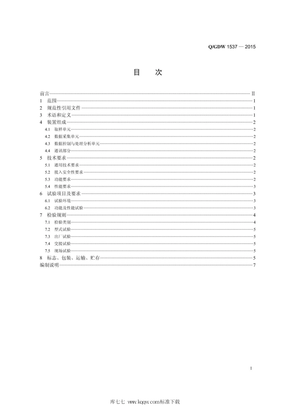 Q∕GDW 1537-2015 金属氧化物避雷器绝缘在线监测装置技术规范.pdf_第3页
