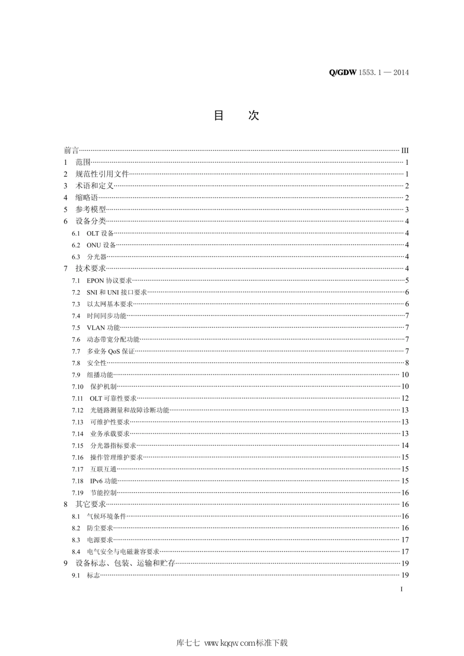 Q∕GDW 1553.1-2014 电力以太网无源光网络 EPON 系统 第1部分：技术条件.pdf_第2页
