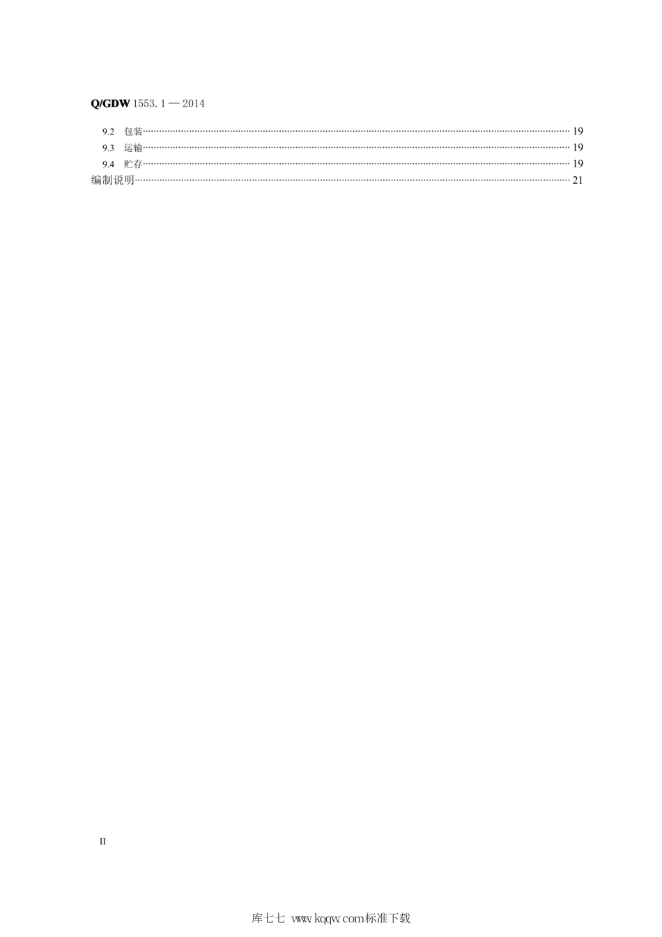 Q∕GDW 1553.1-2014 电力以太网无源光网络 EPON 系统 第1部分：技术条件.pdf_第3页
